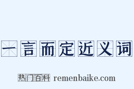 一言而定近义词是什么意思的图片